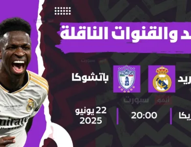 ريال مدريد ضد باتشوكا: الموعد والقنوات الناقلة بمونديال الأندية 2025