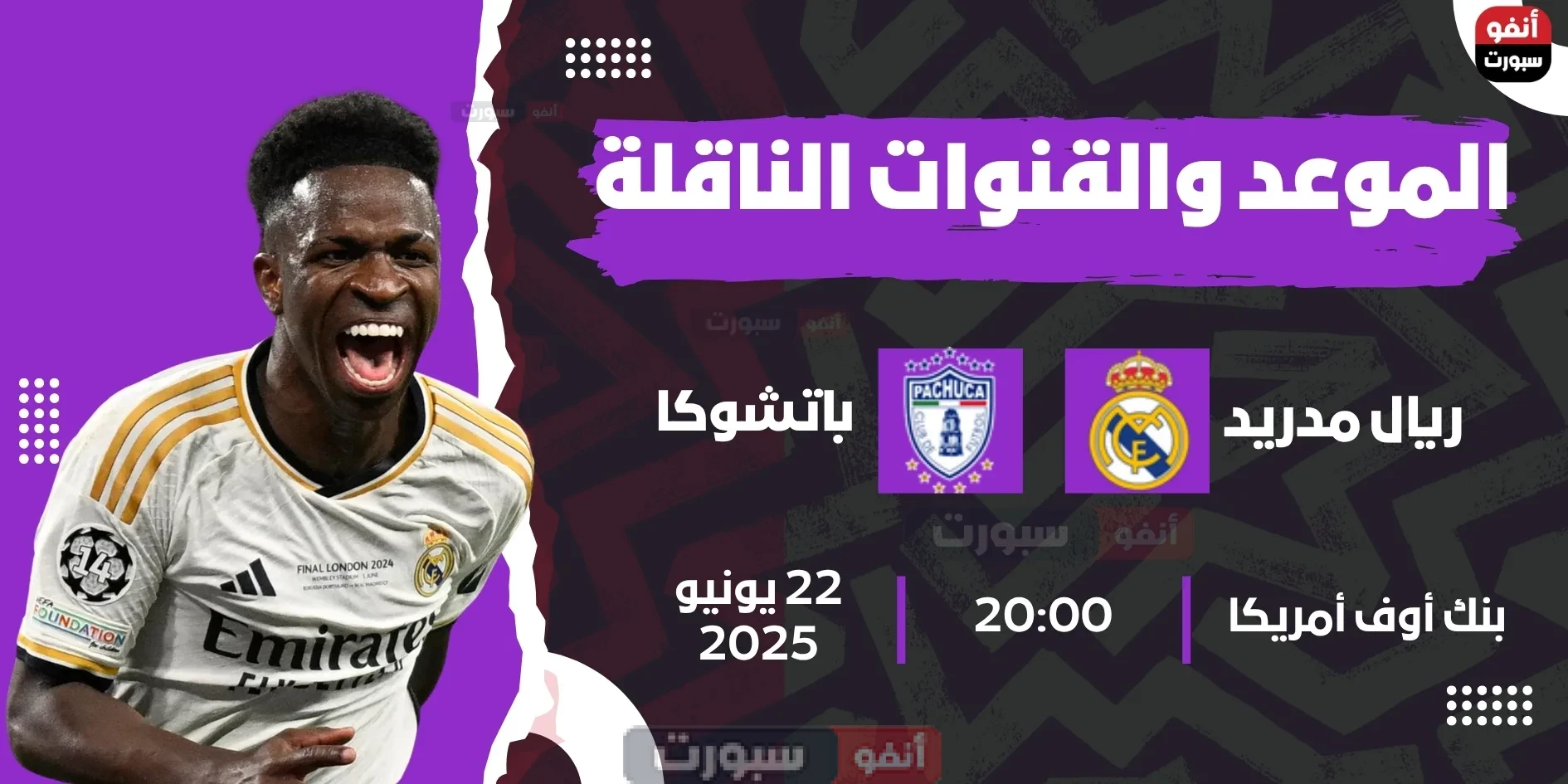 ريال مدريد ضد باتشوكا: الموعد والقنوات الناقلة بمونديال الأندية 2025