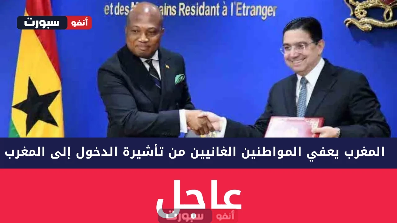المغرب يعفي المواطنين الغانيين من تأشيرة الدخول إلى المغرب قبل كأس إفريقيا 2025