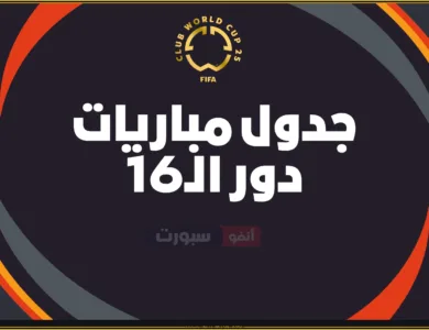 جدول مباريات دور الـ16 في كأس العالم للأندية 2025 والقنوات الناقلة