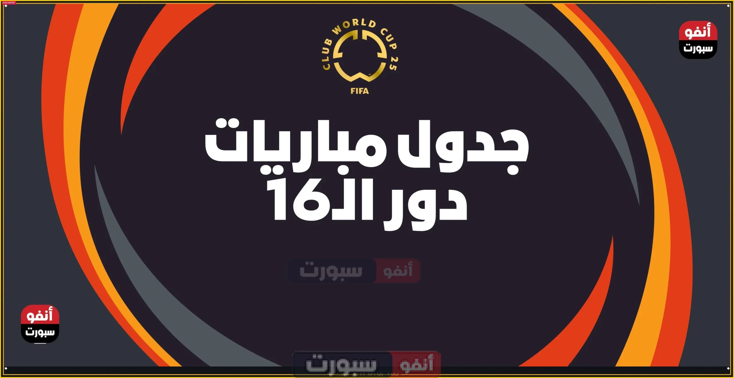 جدول مباريات دور الـ16 في كأس العالم للأندية 2025 والقنوات الناقلة
