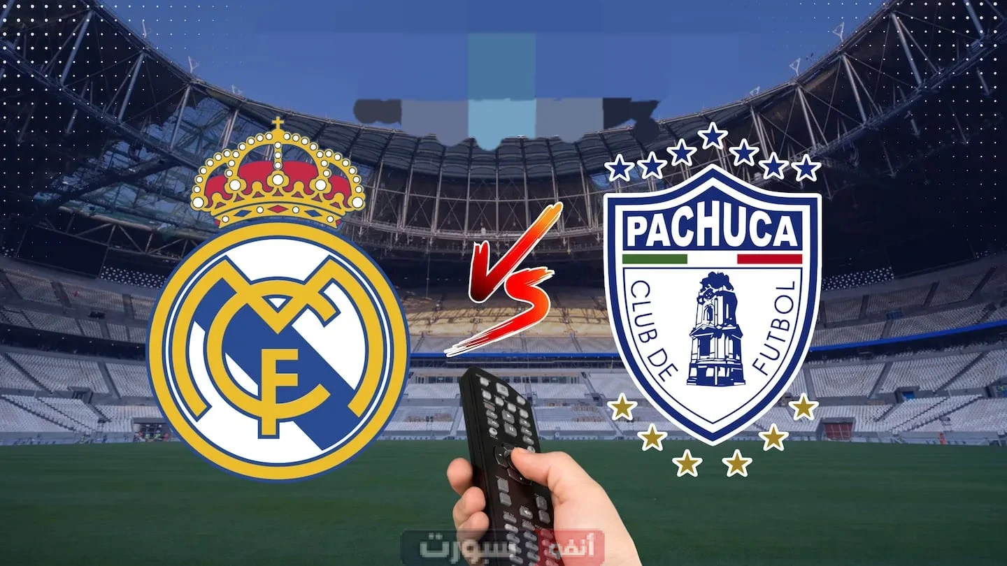 القنوات المفتوحة الناقلة لمباراة ريال مدريد وباتشوكا في كأس العالم للأندية 2025