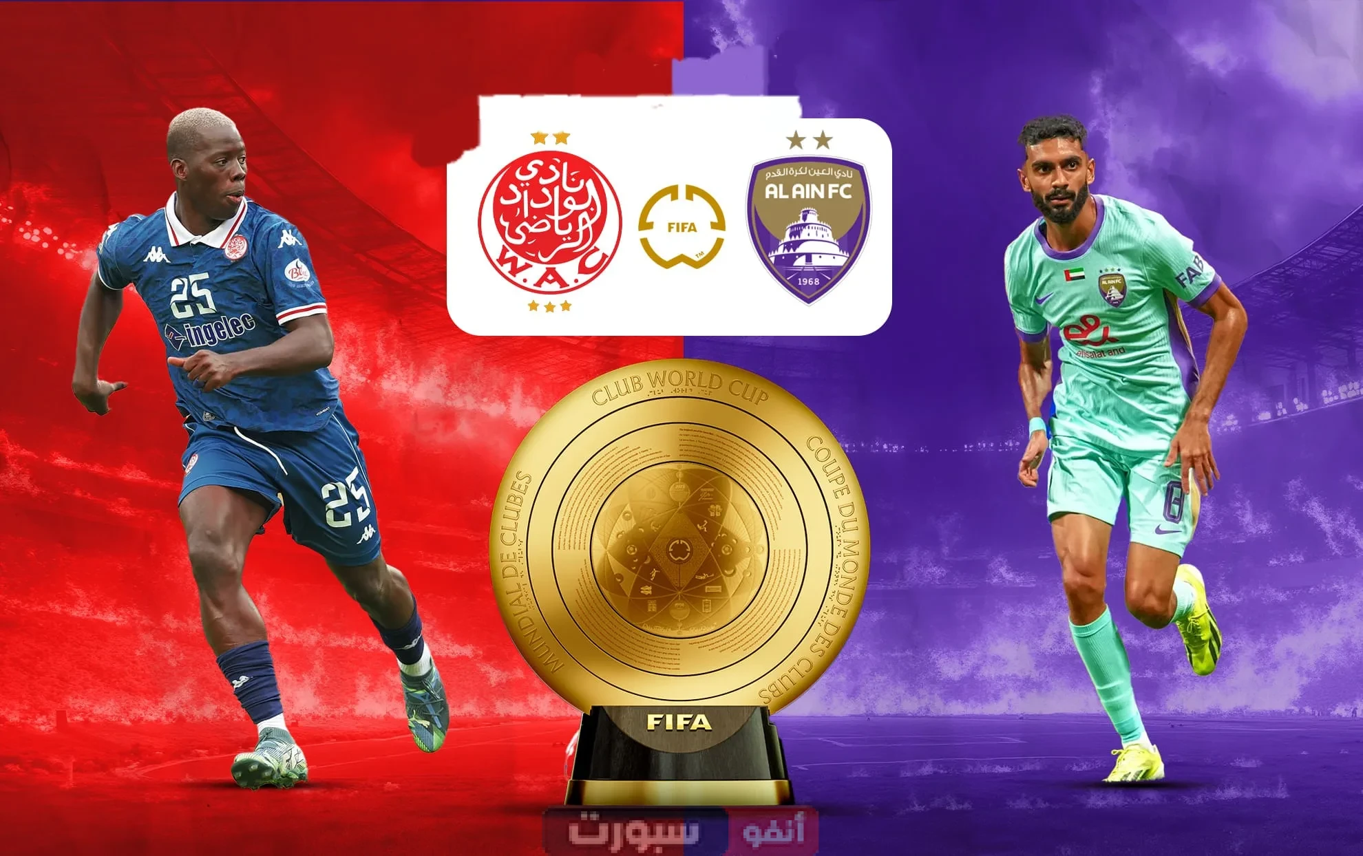 القنوات المفتوحة الناقلة لمباراة الوداد والعين في كأس العالم للأندية 2025