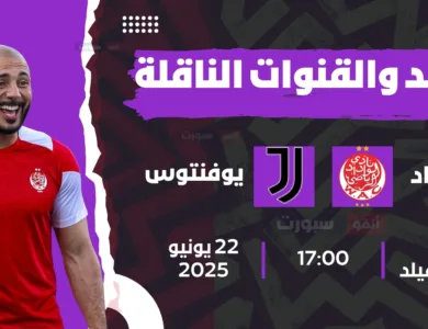 الوداد ضد يوفنتوس: الموعد والقنوات الناقلة بمونديال الأندية 2025