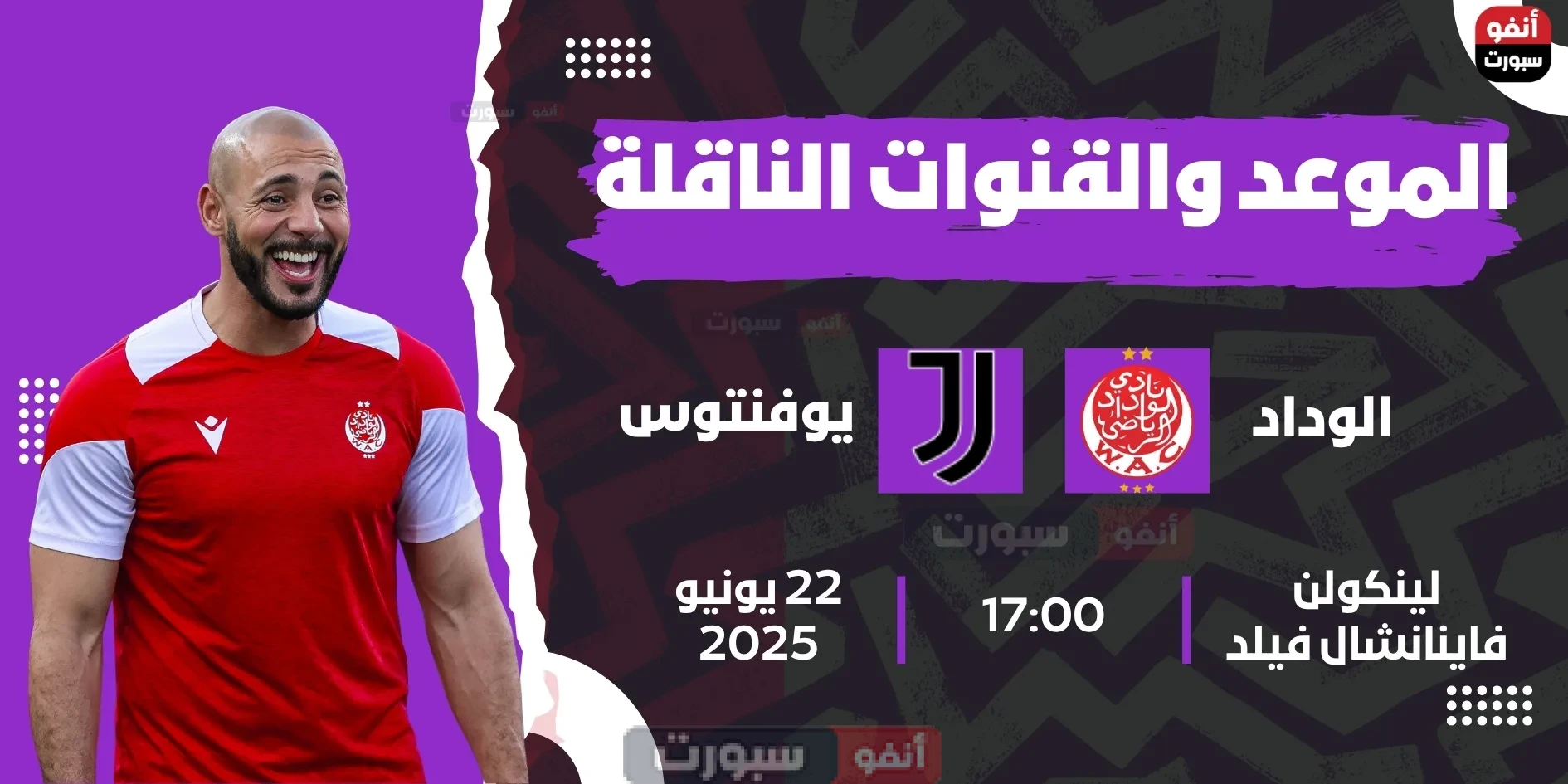 الوداد ضد يوفنتوس: الموعد والقنوات الناقلة بمونديال الأندية 2025