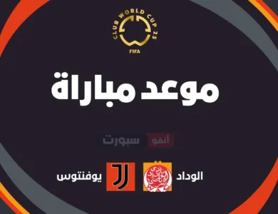 موعد مباراة الوداد ضد يوفنتوس في كأس العالم للأندية 2025 والقنوات الناقلة