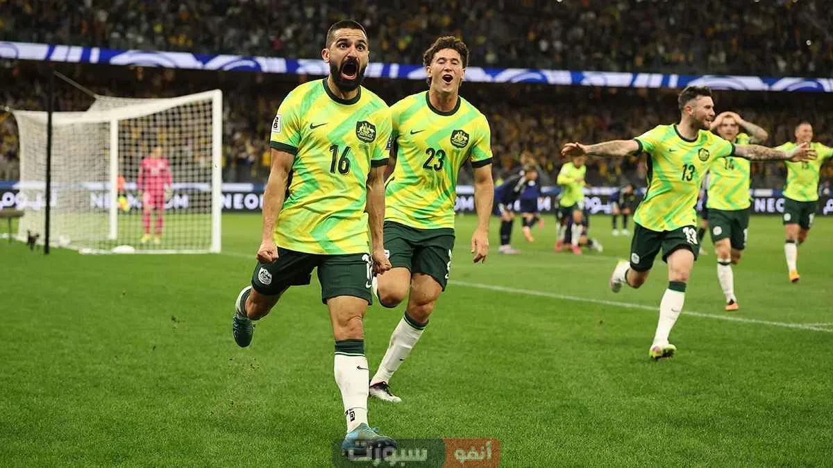 أستراليا تتأهل إلى كأس العالم 2026 بفوز مثير على السعودية 2-1 والسعودية إلى الملحق