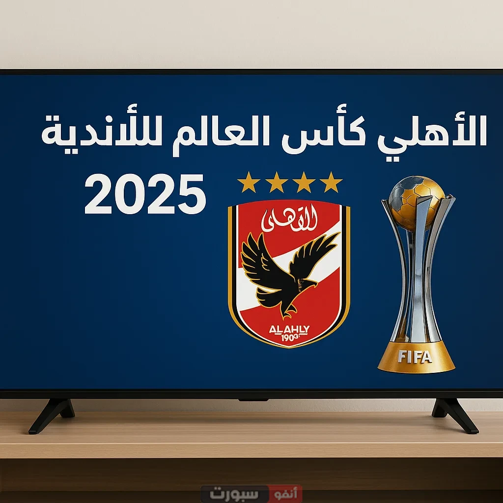 القنوات المفتوحة الناقلة لمباريات الأهلي في كأس العالم للأندية 2025
