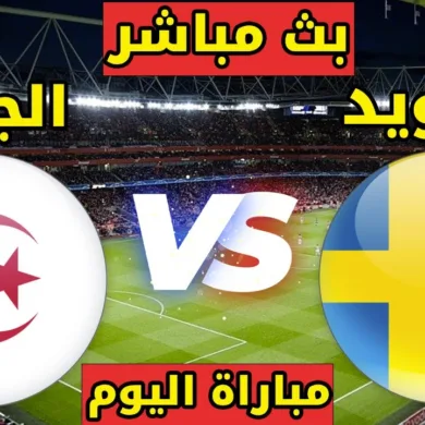 بث مباشر مباراة الجزائر ضد السويد اليومم: كل ما تريد معرفته عن المواجهة الودية المرتقبة