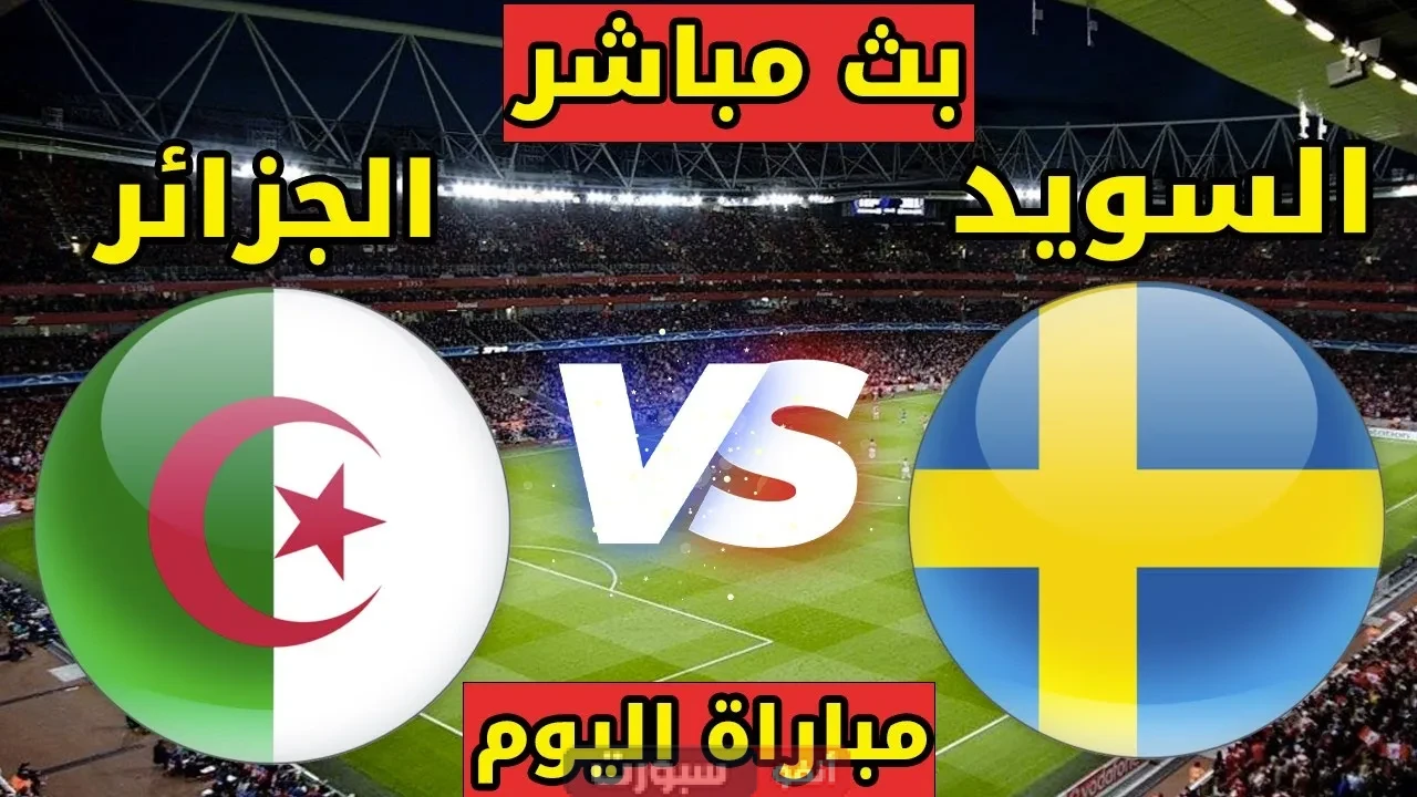 بث مباشر مباراة الجزائر ضد السويد اليومم: كل ما تريد معرفته عن المواجهة الودية المرتقبة
