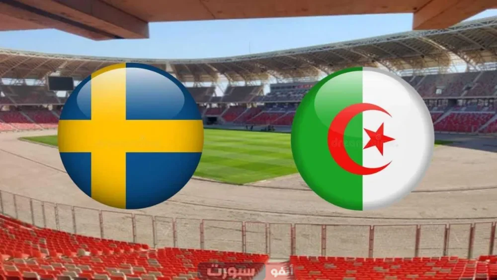 تاريخ مواجهات منتخب الجزائر والسويد في جميع المسابقات