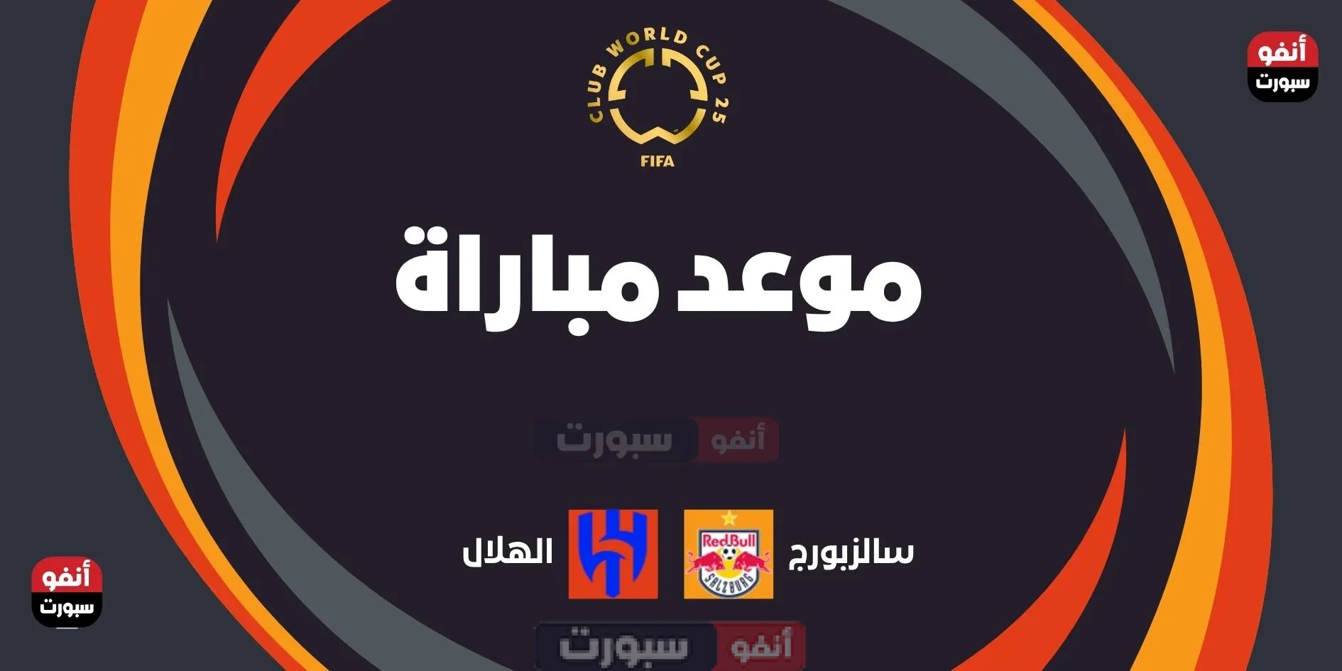 الهلال ضد سالزبورج: الموعد والقنوات الناقلة بمونديال الأندية 2025