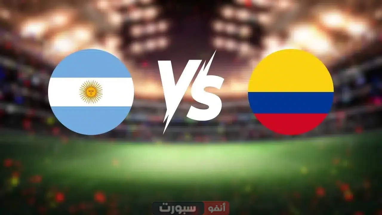 بث مباشر مباراة الأرجنتين وكولومبيا في تصفيات كأس العالم 2026