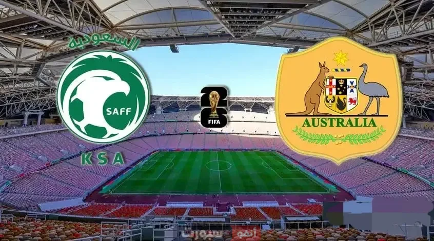 جميع القنوات الناقلة لمباراة السعودية وأستراليا في تصفيات كأس العالم 2026
