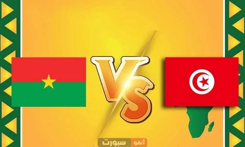 توقيت مباراة تونس وبوركينا فاسو الودية والقنوات الناقلة