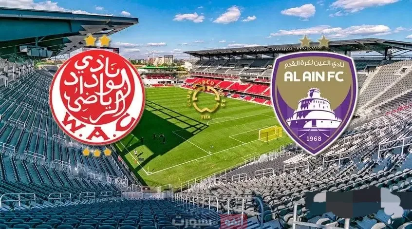 توقيت مباراة الوداد والعين والقنوات الناقلة في كأس العالم للأندية 2025