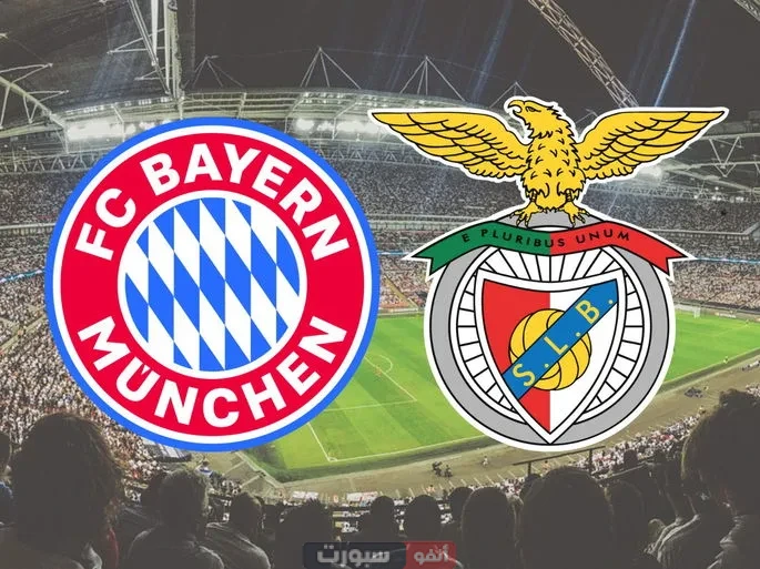 القنوات الناقلة لمباراة بايرن ميونخ وبنفيكا اليوم في كأس العالم للأندية 2025