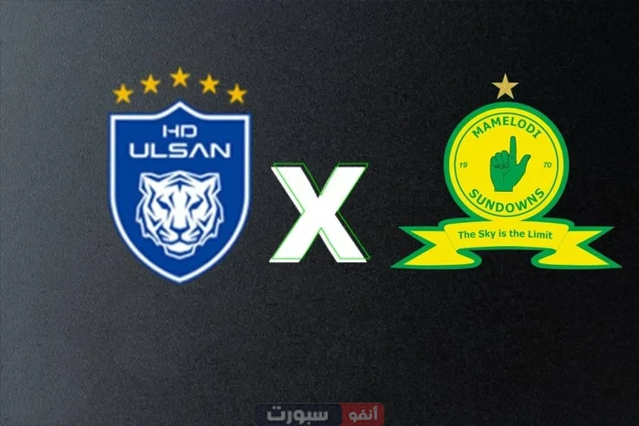 القنوات الناقلة لمباراة ماميلودي صن داونز وأولسان هيونداي في كأس العالم للأندية