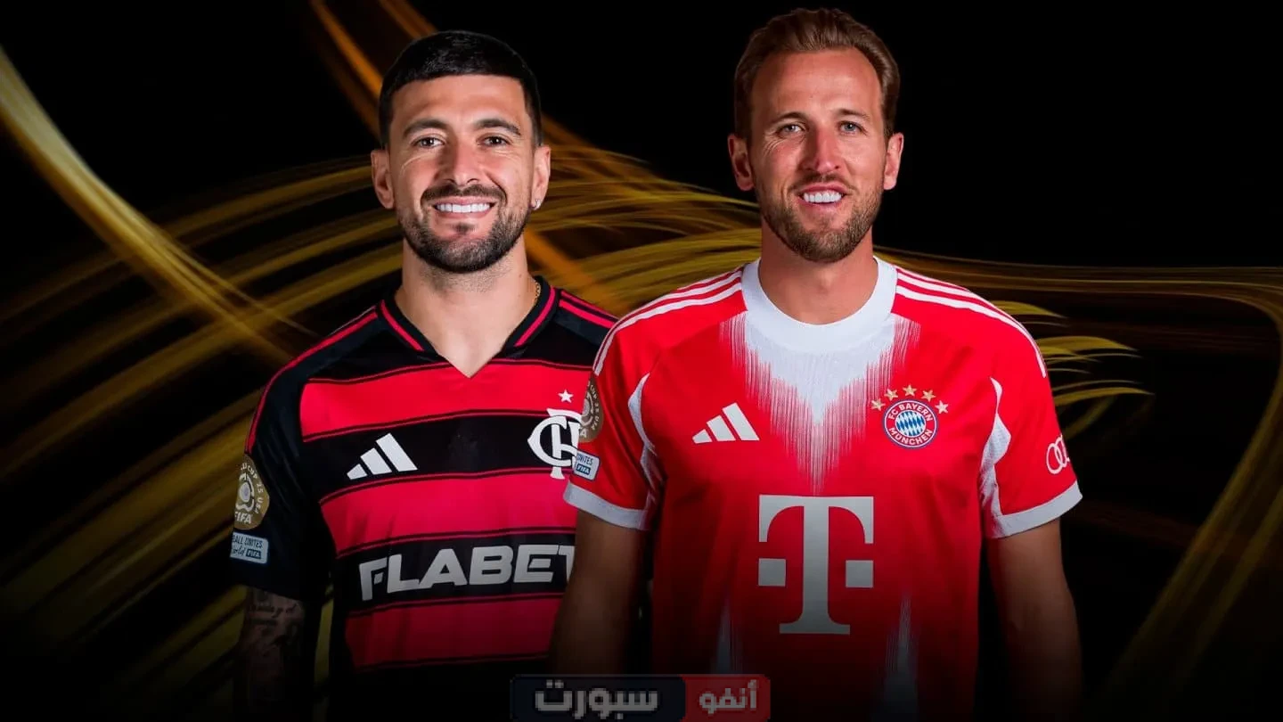 تعرف على معلق مباراة بايرن ميونيخ وفلامينجو في كأس العالم للأندية 2025