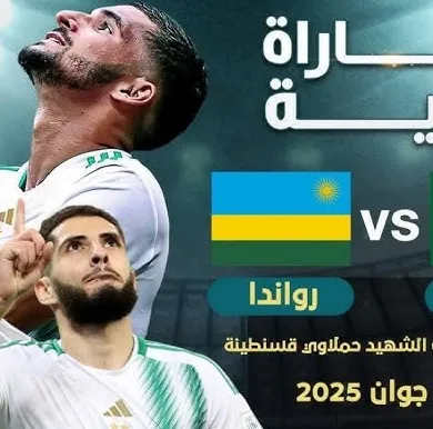 مشاهدة مباراة الجزائر اليوم ضد رواندا الودية