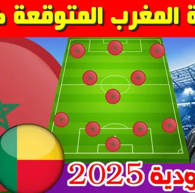 تشكيلة المنتخب المغربي ضد بنين في المباراة الودية 2025