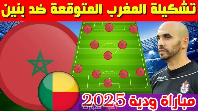 تشكيلة المنتخب المغربي ضد بنين في المباراة الودية 2025