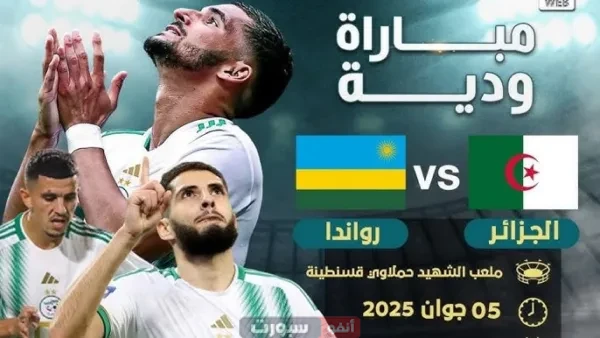 مشاهدة مباراة الجزائر اليوم ضد رواندا الودية