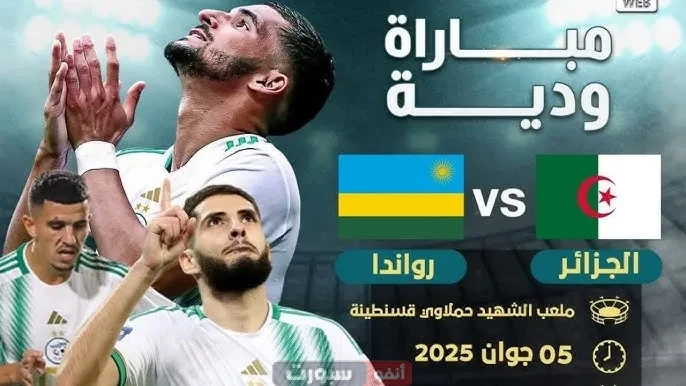 مشاهدة مباراة الجزائر اليوم ضد رواندا الودية