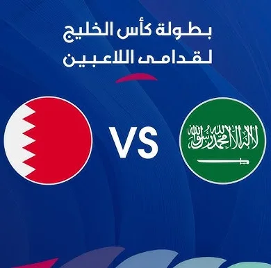 بث مباشر مباراة السعودية ضد البحرين: دليل شامل لمشاهدة اللقاء المصيري