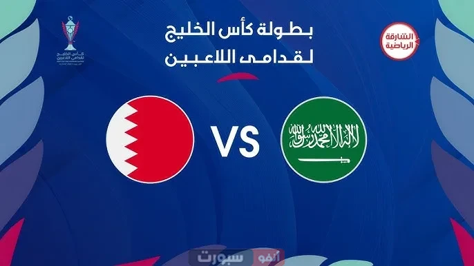 بث مباشر مباراة السعودية ضد البحرين: دليل شامل لمشاهدة اللقاء المصيري