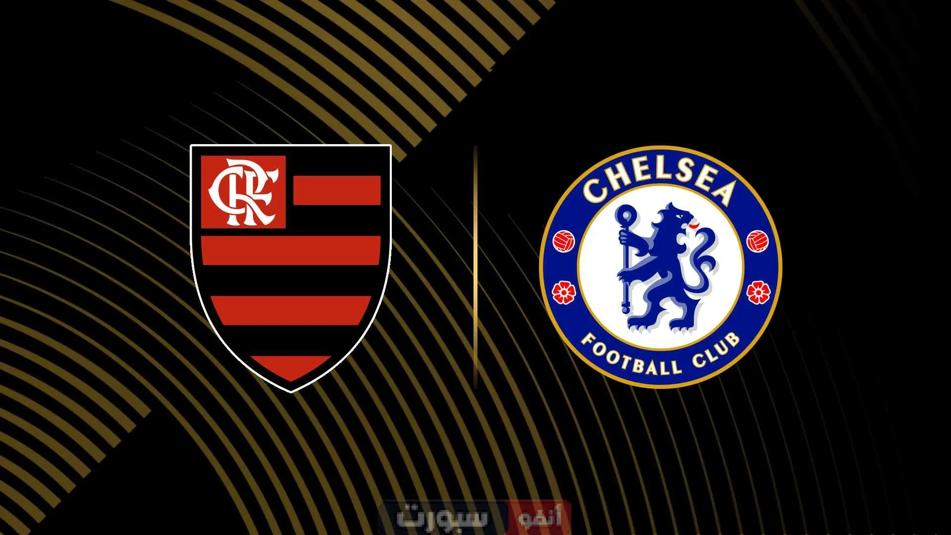 موعد مباراة فلامينجو ضد تشيلسي في كأس العالم للأندية 2025 والقنوات المفتوحة الناقلة
