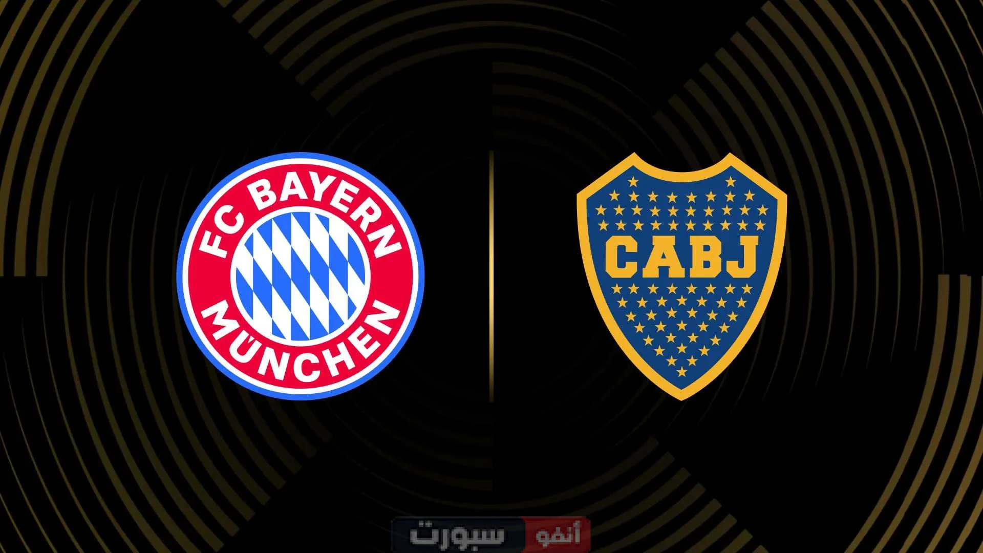 موعد مباراة بايرن ميونخ ضد بوكا جونيورز بكأس العالم للأندية والقنوات الناقلة