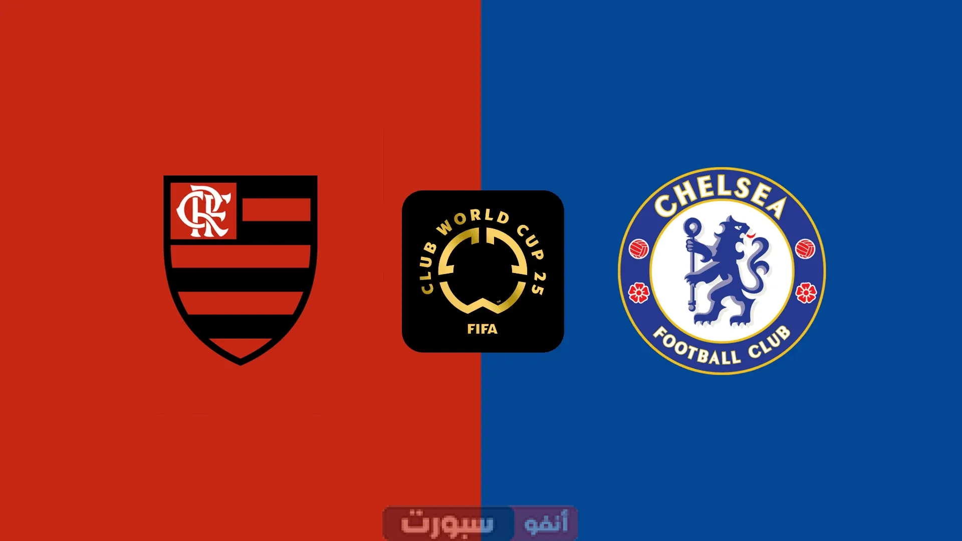 القنوات الناقلة لمباراة تشيلسي وفلامنجو اليوم 2025