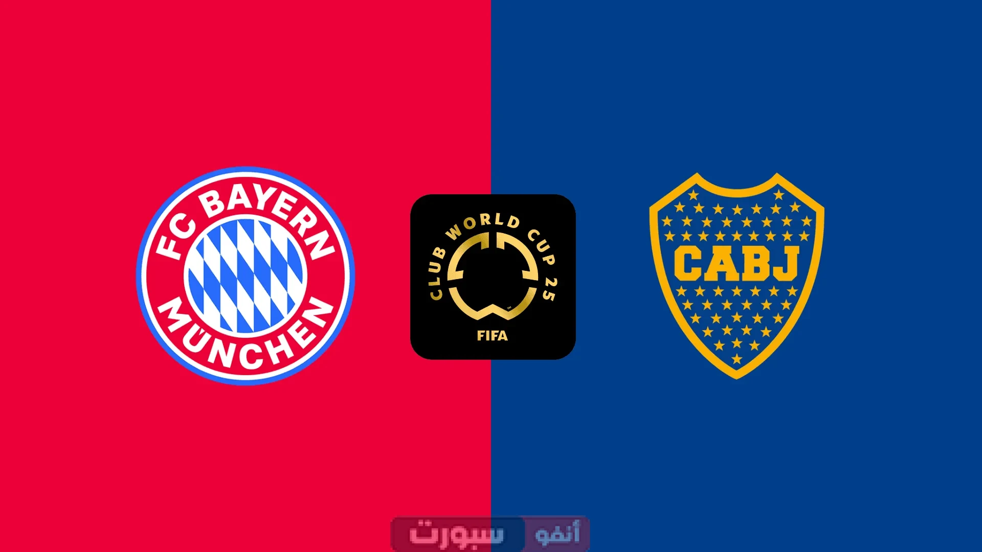 القنوات الناقلة لمباراة بايرن ميونخ اليوم ضد بوكا جونيورز في كأس العالم للأندية 2025
