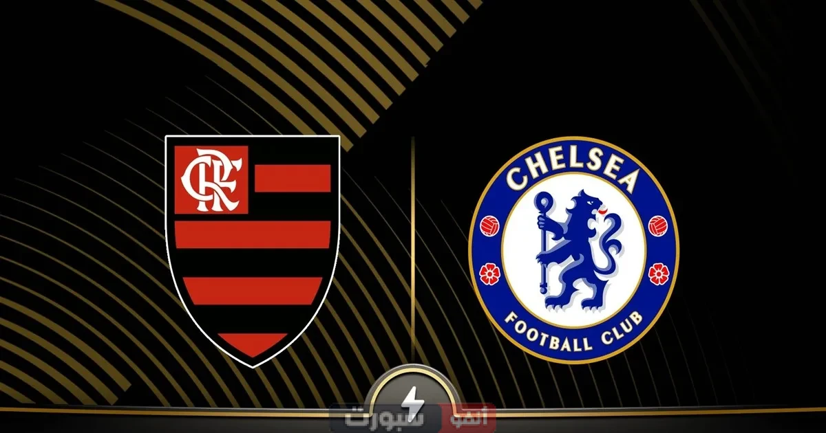 القنوات المفتوحة الناقلة لمباراة تشيلسي اليوم ضد فلامنجو في كأس العالم للأندية 2025