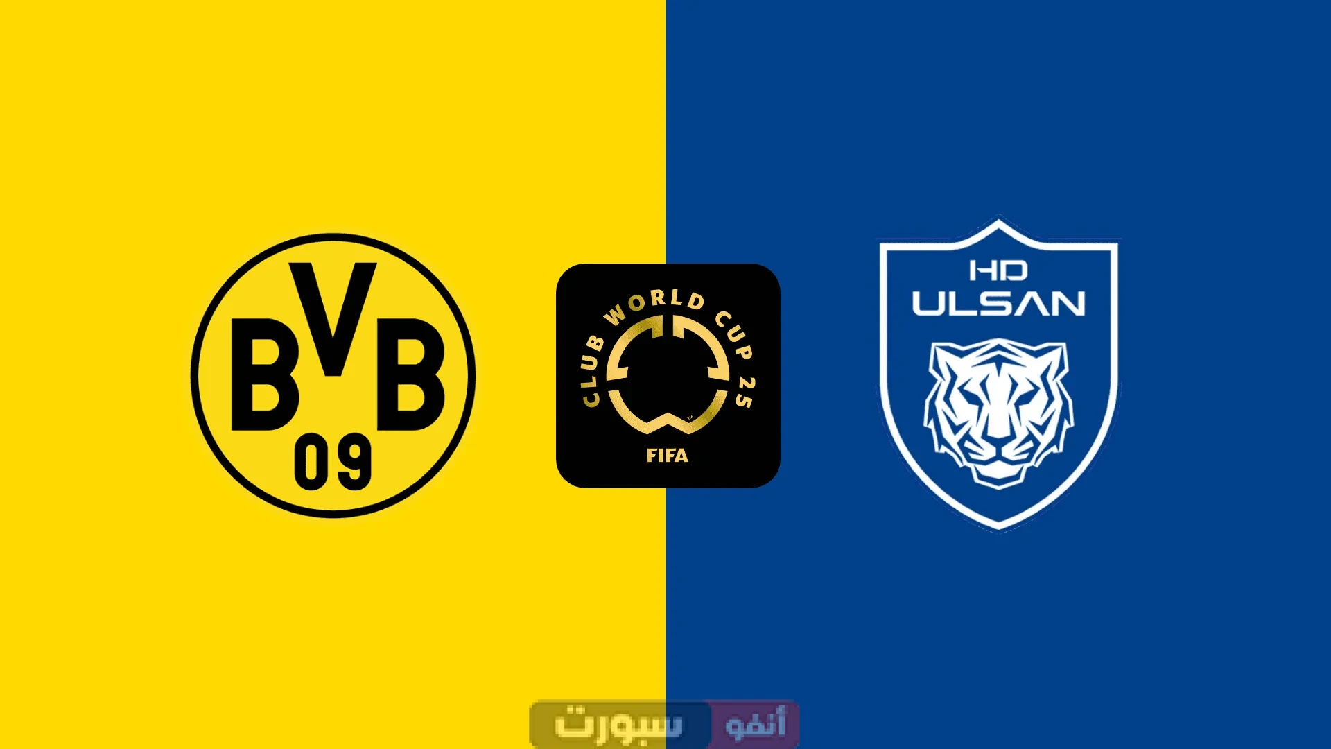 موعد مباراة بوروسيا دورتموند ضد أولسان هيونداي في مونديال الأندية والقناة الناقلة