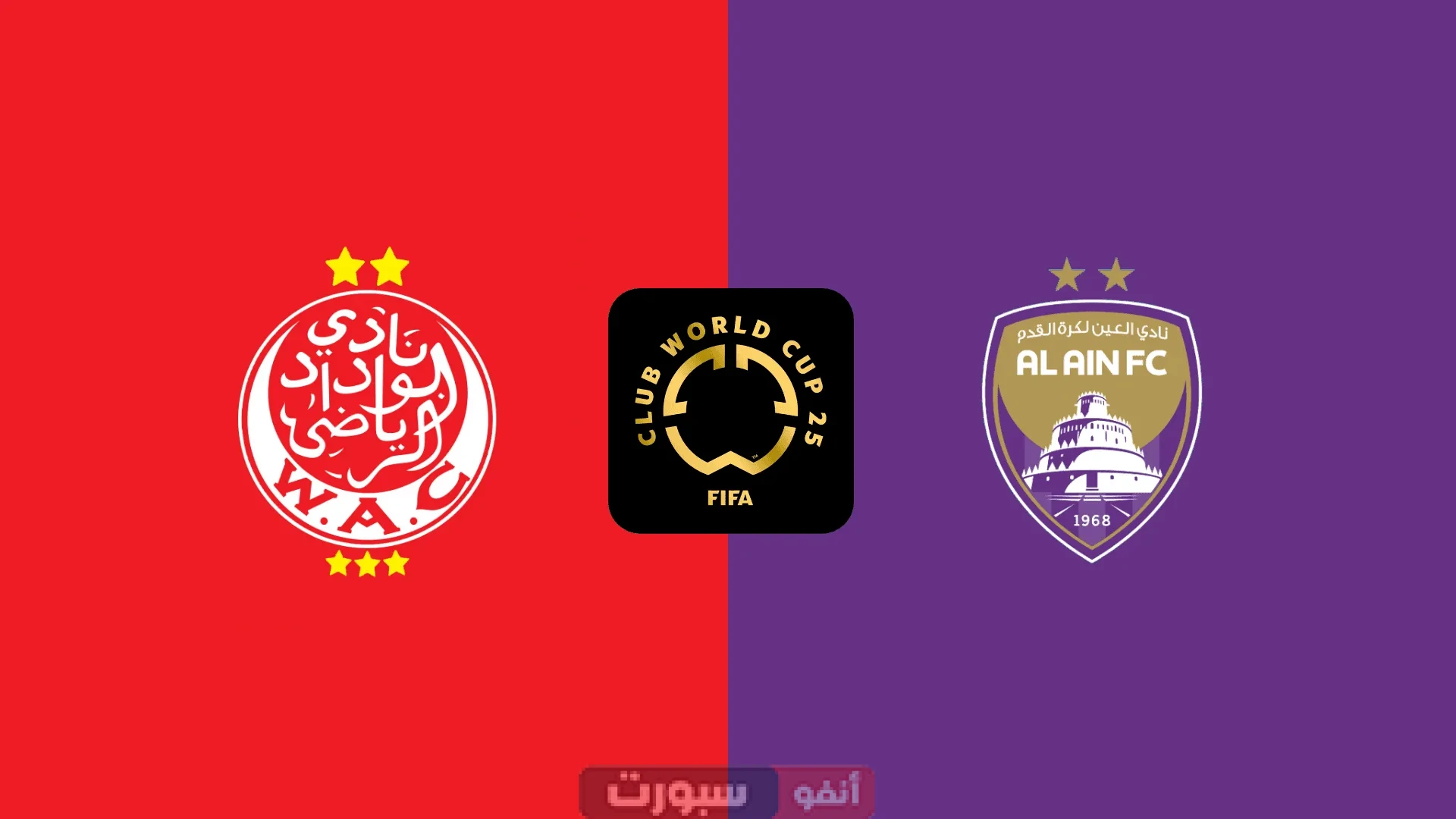 بث مباشر مباراة الوداد ضد العين اليوم في كأس العالم للأندية 2025