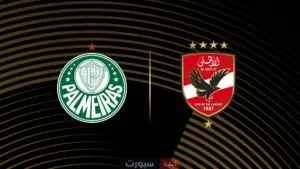 موعد مباراة الأهلي ضد بالميراس اليوم في كأس العالم للأندية 2025 والقنوات الناقلة