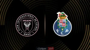 موعد مباراة إنتر ميامي وبورتو اليوم والقنوات الناقلة في مونديال الأندية 2025