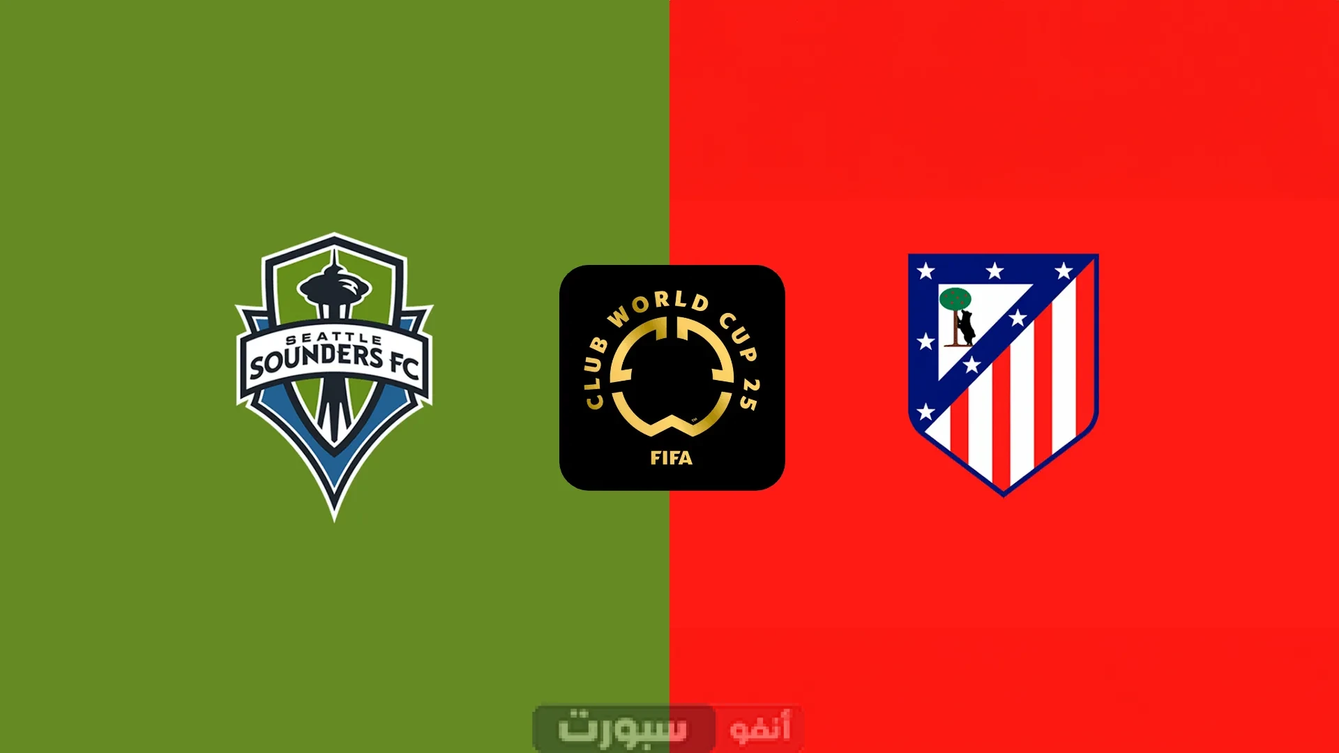 القنوات الناقلة لمباراة أتلتيكو مدريد ضد سياتل ساوندرز اليوم في كأس العالم للأندية 2025