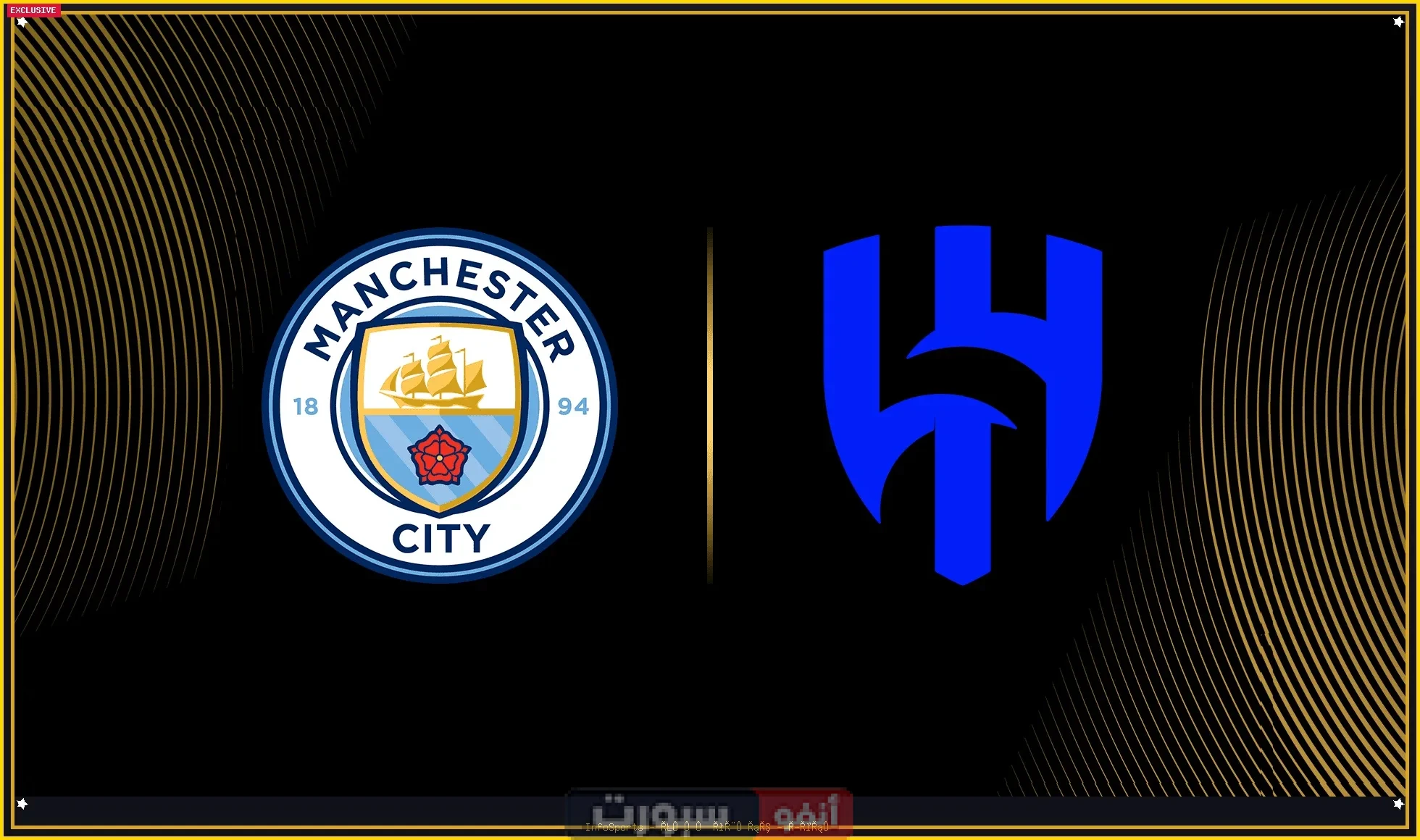 تاريخ مواجهات مانشستر سيتي ضد الهلال السعودي في جميع مسابقات