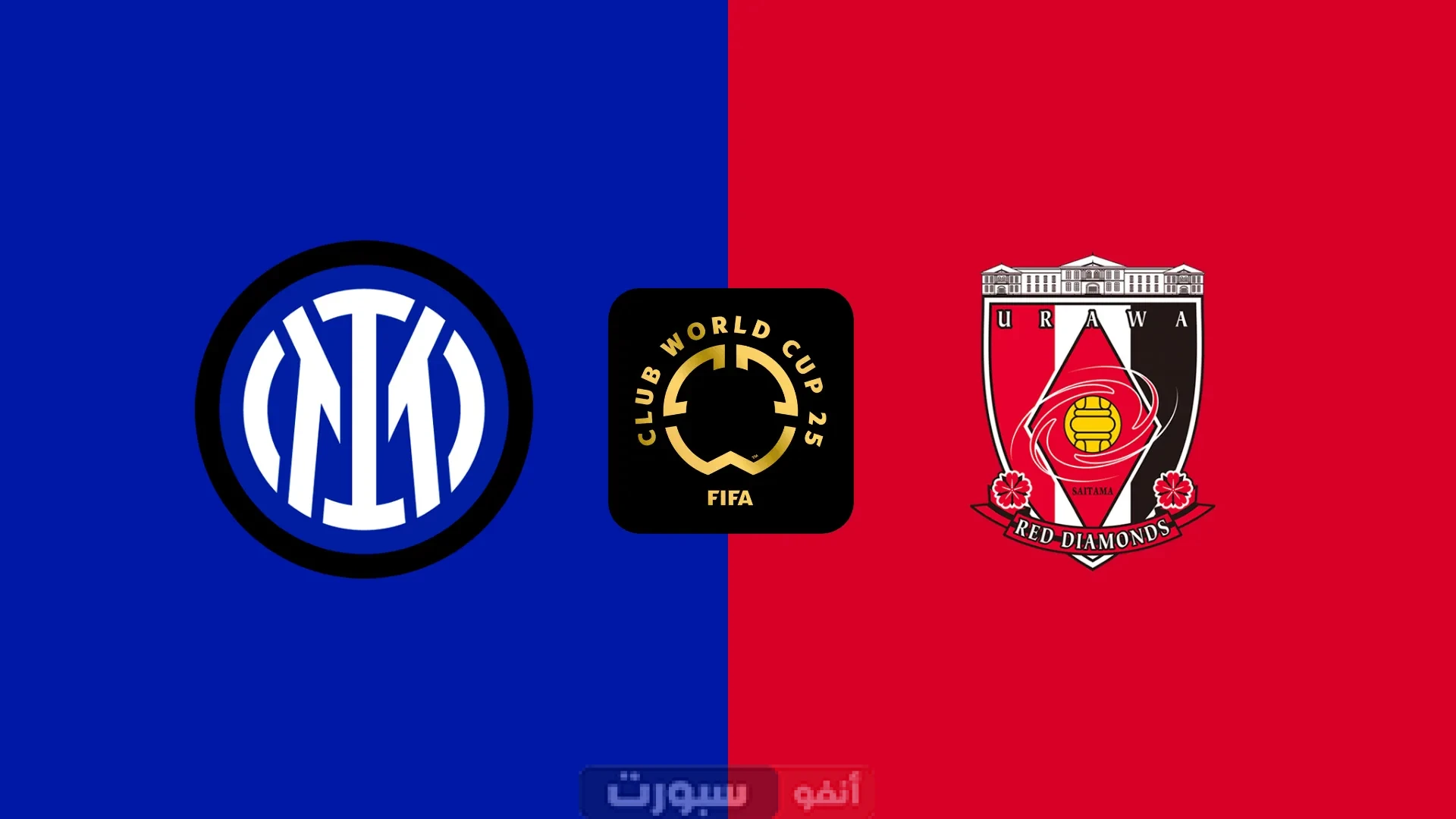 بث مباشر مباراة إنتر ميلان ضد أوراوا كأس العالم للأندية