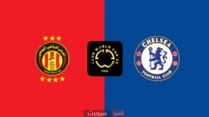 القنوات المفتوحة الناقلة لمباراة الترجي اليوم ضد تشيلسي في كأس العالم للأندية 2025