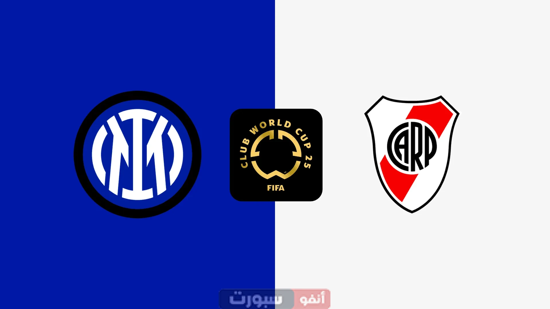 بث مباشر مباراة إنتر ضد ريفر بليت اليوم في كأس العالم للأندية 2025