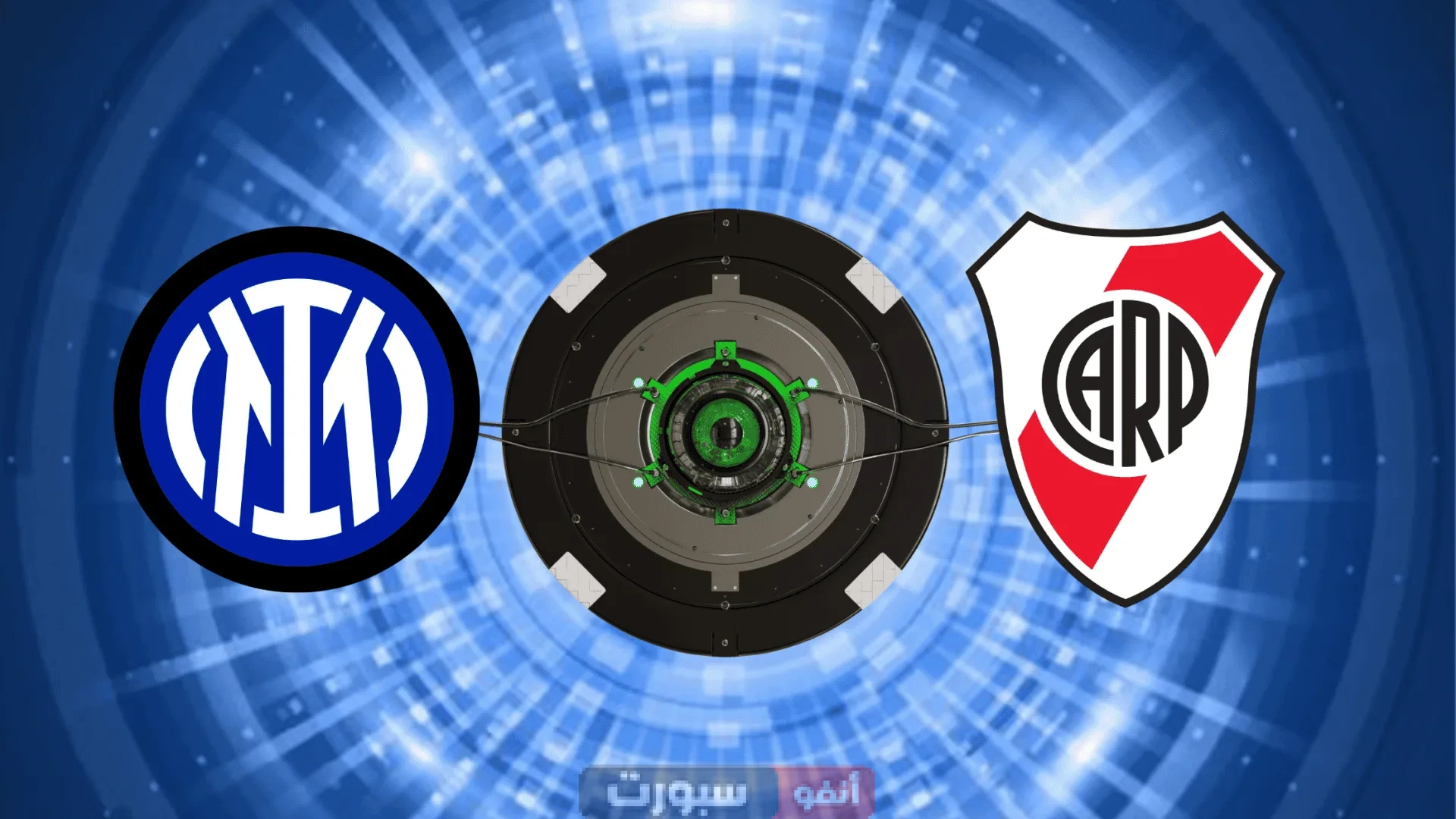 القنوات الناقلة لمباراة إنتر اليوم ضد ريفر بليت في مونديال الأندية 2025