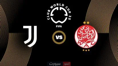 juventus – wydad ac  مباراة الوداد ضد يوفنتوس اليوم في كأس العالم للأندية 2025