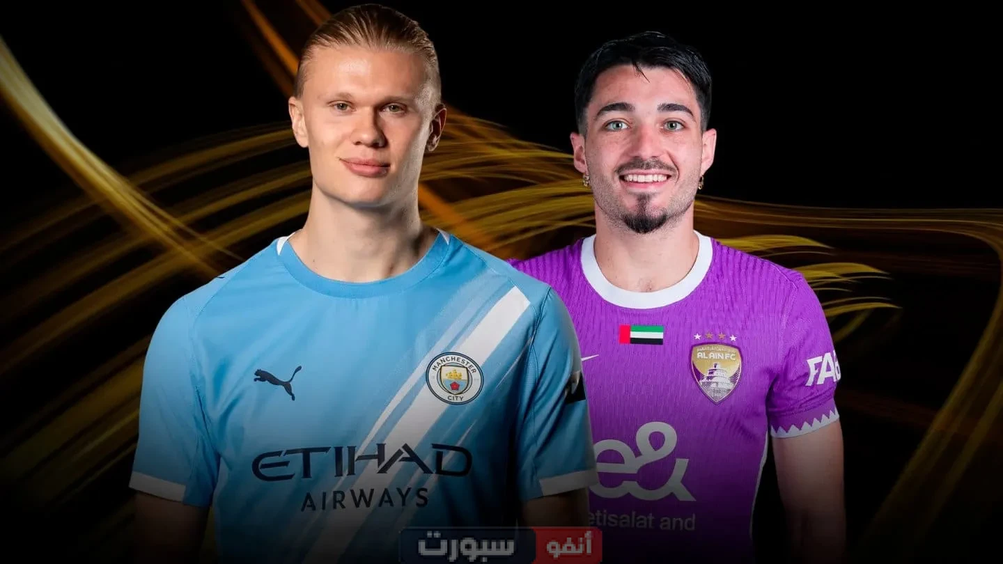 تعرف على معلق مباراة مان سيتي والعين في كأس العالم للأندية 2025