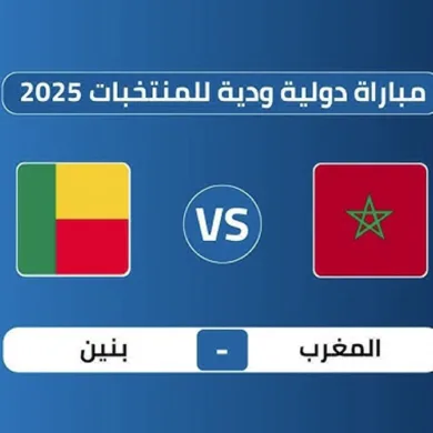 القنوات المفتوحة الناقلة لمباراة المغرب وبنين الودية 2025