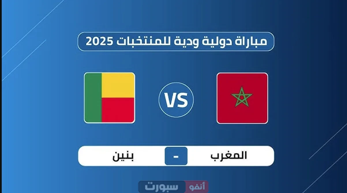 القنوات المفتوحة الناقلة لمباراة المغرب وبنين الودية 2025