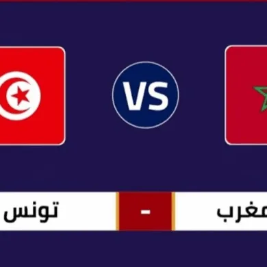 القنوات الناقلة لمباراة المغرب اليوم ضد تونس: الموعد والتشكيل المتوقع